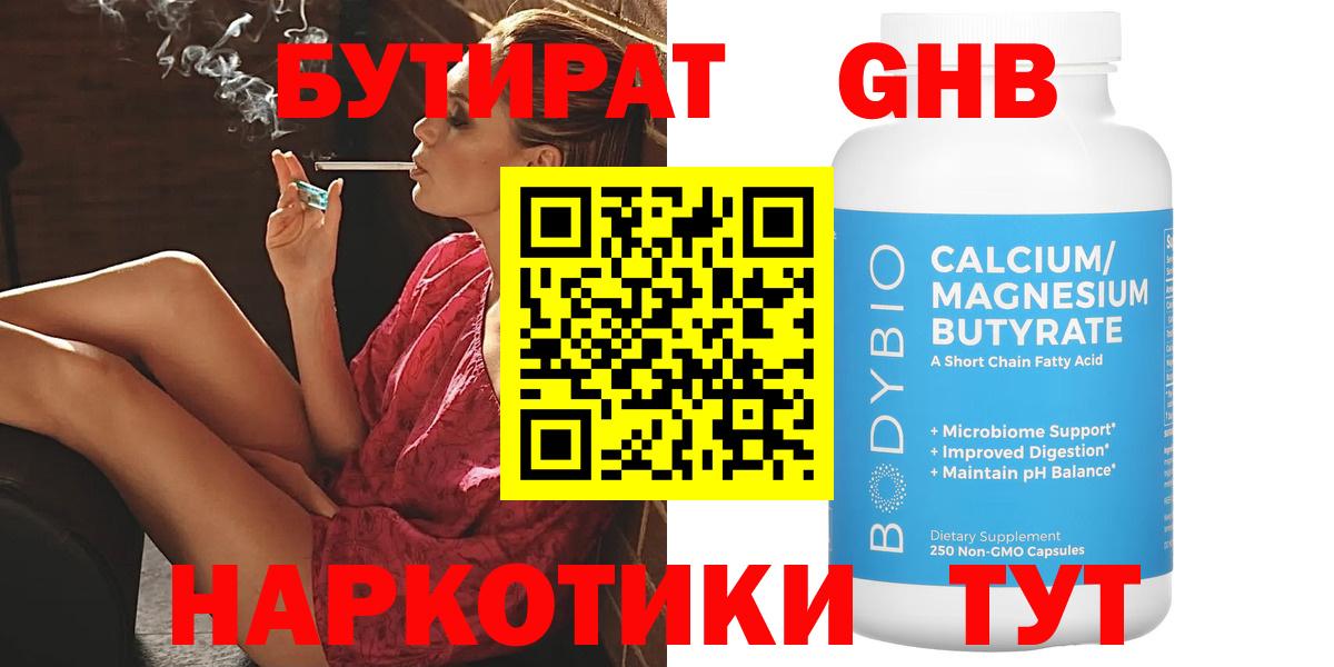 Бутират бутандиол  Вход с VPN  Кубинка 