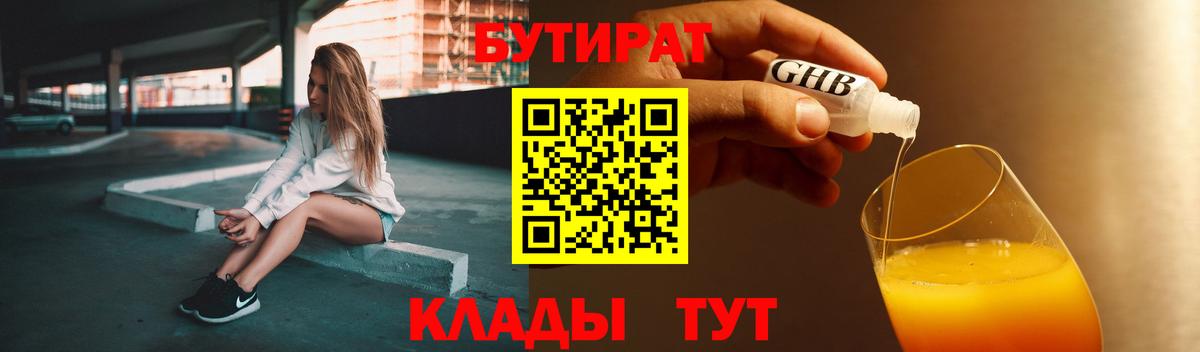 Бутират бутик Кубинка